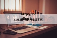 91吃瓜群众网（吃瓜官网）