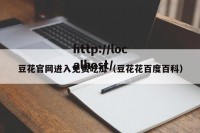 豆花官网进入免费吃瓜（豆花花百度百科）