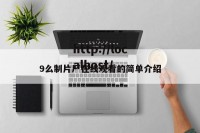9么制片厂在线观看的简单介绍