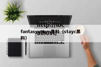 fantasyuanm黑料（stayc黑料）
