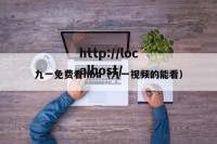 九一免费看nba（九一视频的能看）