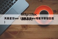 天美星空mv（天美星空mv观看完整版百度）