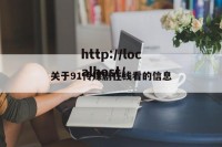 关于91传媒剧在线看的信息