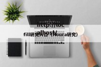 fill研究入口（floura研究）