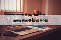 麻传媒剧mv免费的简单介绍