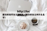 继父的宝贝女儿咖啡机（继父的女儿叫什么名字）