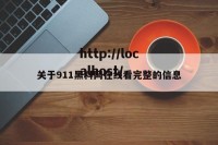 关于911黑料网在线看完整的信息