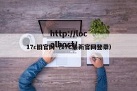 17c旧官网（17C最新官网登录）