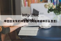 坤怒怼女生的坤全部（网络用语坤什么意思）
