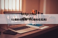 51爆料吃瓜网（51爆料吃瓜网）