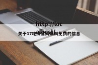 关于17吃瓜官网黑料免费的信息