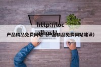 产品精品免费网站（产品精品免费网站建设）