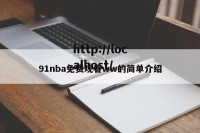 91nba免费观看ww的简单介绍