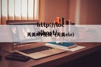 天美MV视频（天美elo）