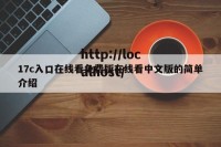 17c入口在线看免费版在线看中文版的简单介绍