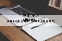 海角天涯社区电影（海角天涯景区简介）