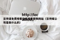 豆传谋免费观看在线观看视频网站（豆传媒公司是做什么的）