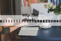 漫画🈲🍌🍑免费羞羞歪歪的简单介绍