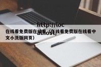 在线看免费版在线看（在线看免费版在线看中文小洗版网页）