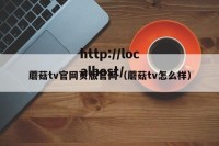 蘑菇tv官网页版官网（蘑菇tv怎么样）