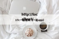 17c一起官网（一起app）