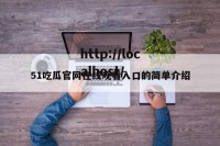 51吃瓜官网在线观看入口的简单介绍