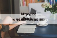 91网吃西瓜（我吃西瓜视频）