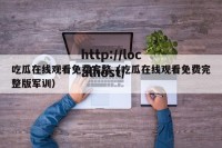 吃瓜在线观看免费完整（吃瓜在线观看免费完整版军训）