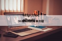 91爆料科的简单介绍
