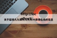 关于超级九九摸九九久久99激情在线的信息
