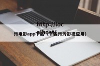 污电影app下载（下载污污影视应用）