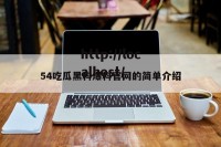 54吃瓜黑料爆料官网的简单介绍