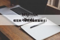 樱花网（樱花网站假面骑士）
