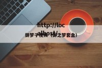 御梦子视频（御之梦套盒）