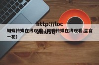 蝴蝶传媒在线观看（蝴蝶传媒在线观看,星宫一花）