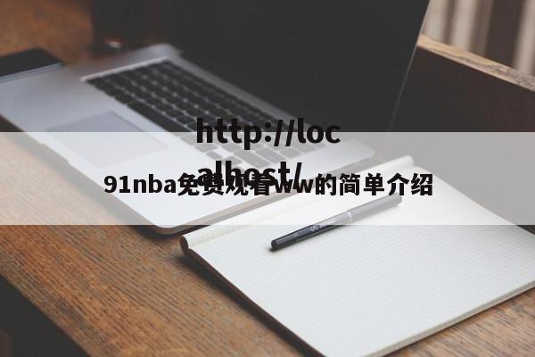91nba免费观看ww的简单介绍