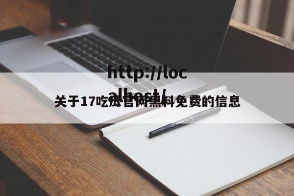 关于17吃瓜官网黑料免费的信息